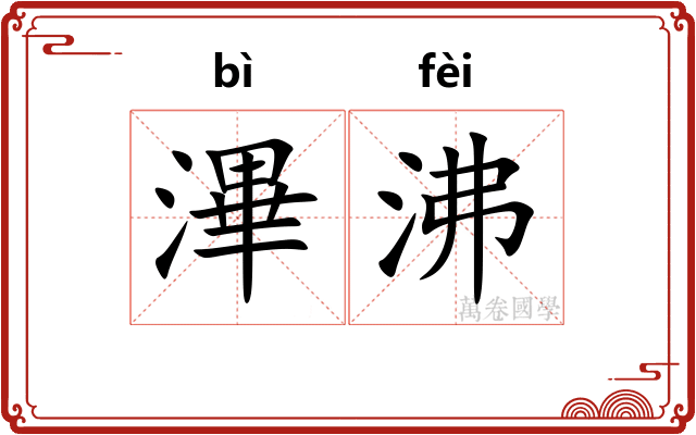 滭沸