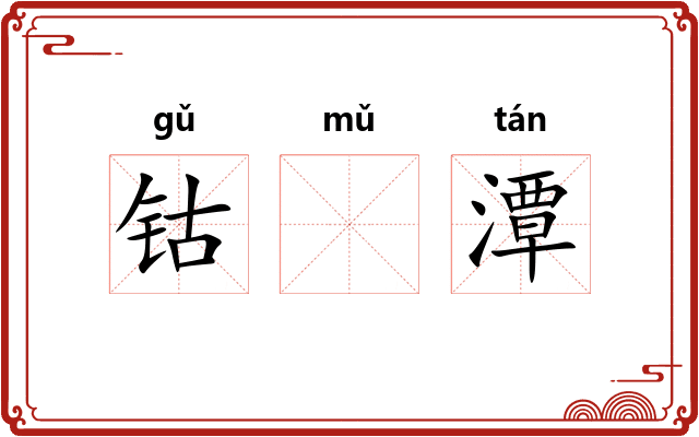 钴𬭁潭