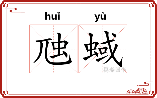 虺蜮