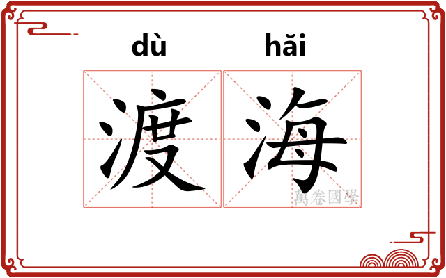 渡海