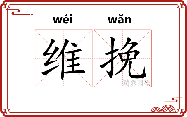 维挽