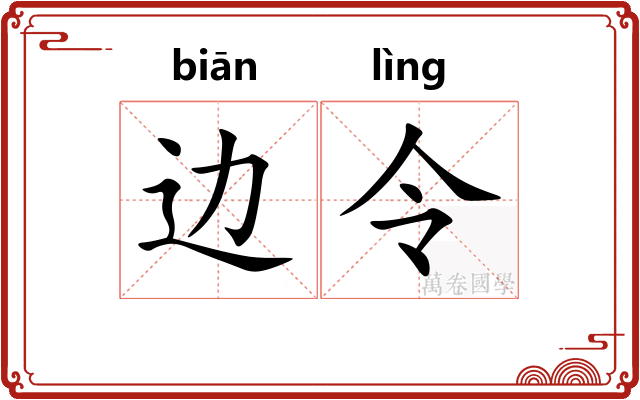 边令 边令