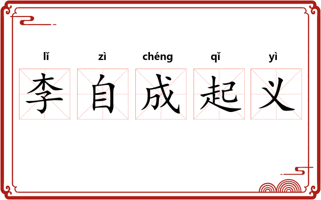 李自成起义 李自成起义