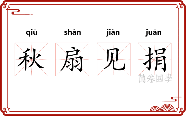 秋扇见捐