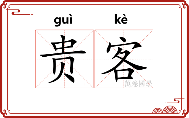 贵客 贵客