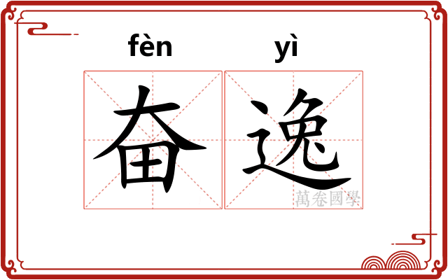 奋逸