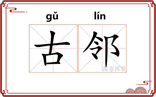 古邻