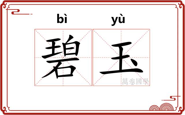 碧玉