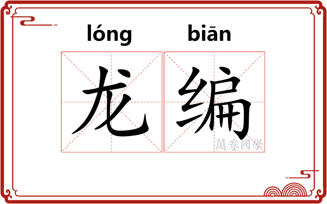 龙编
