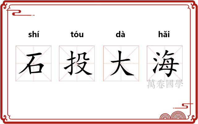 石投大海