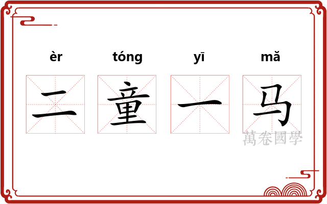 二童一马