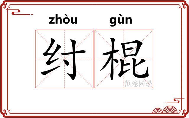 纣棍