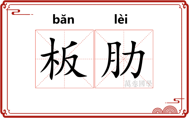 板肋