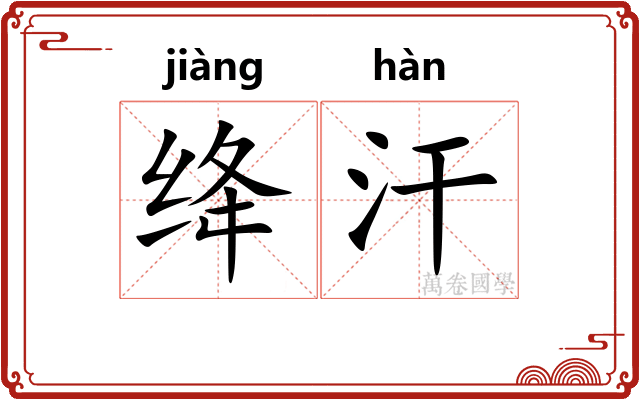 绛汗