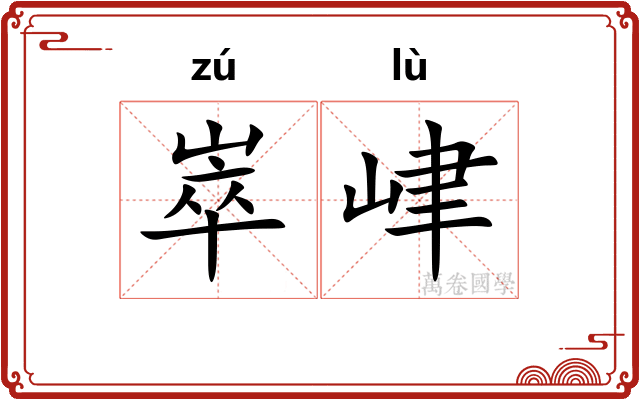 崒峍