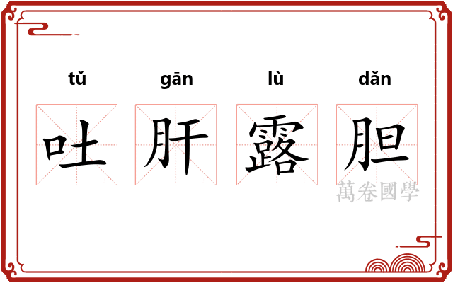 吐肝露胆