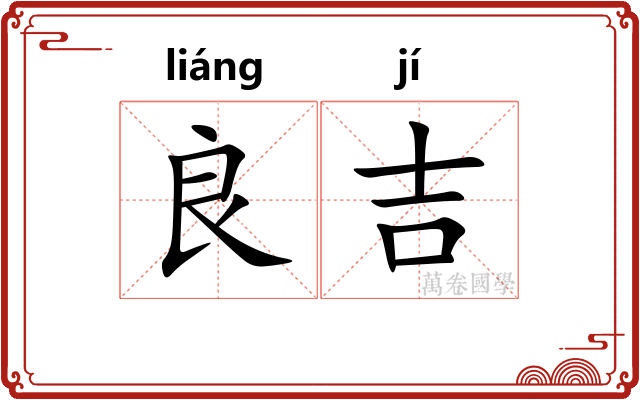 良吉