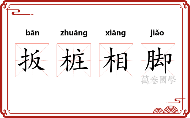 扳桩相脚 扳桩相脚