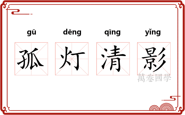 孤灯清影