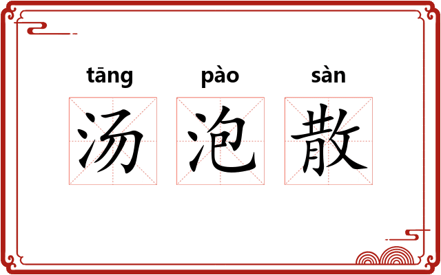 汤泡散 汤泡散