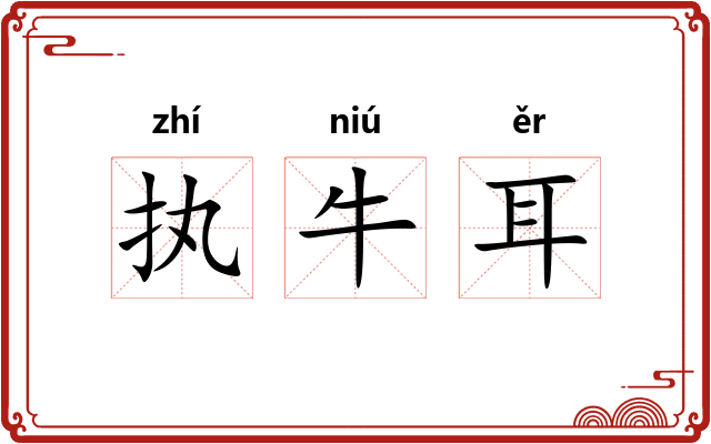 执牛耳