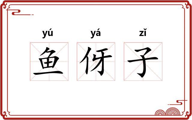 鱼伢子 鱼伢子