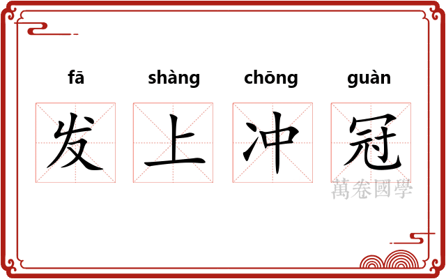发上冲冠