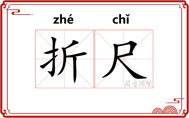 折尺