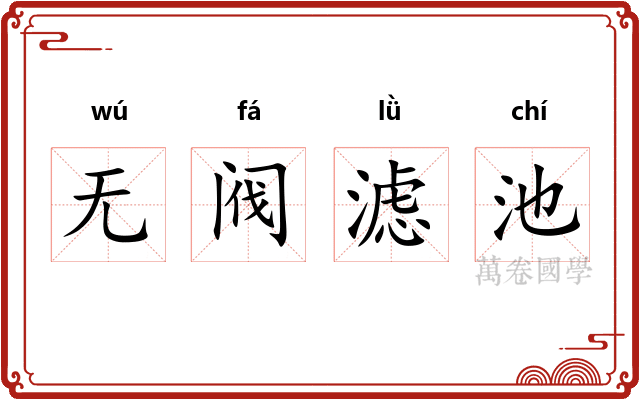无阀滤池 无阀滤池