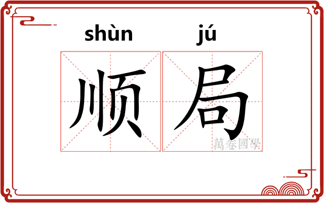 顺局