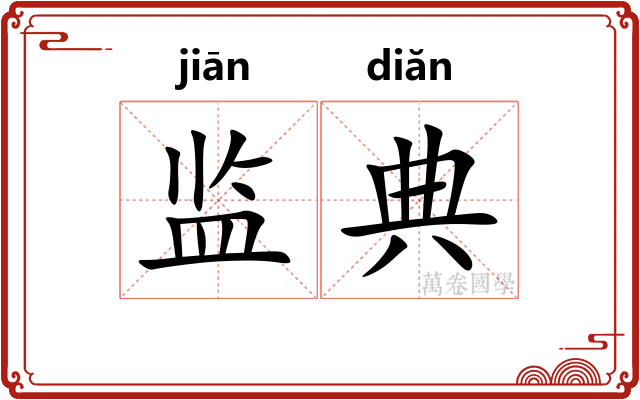 监典