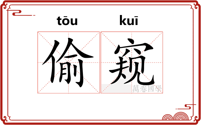 偷窥