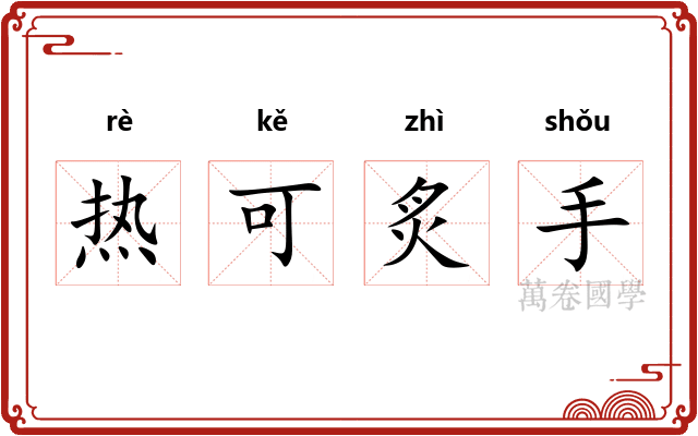 热可炙手