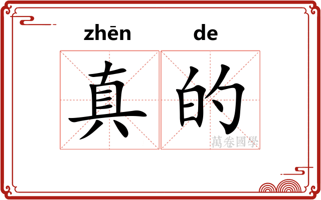 真的