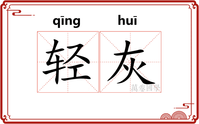 轻灰 轻灰