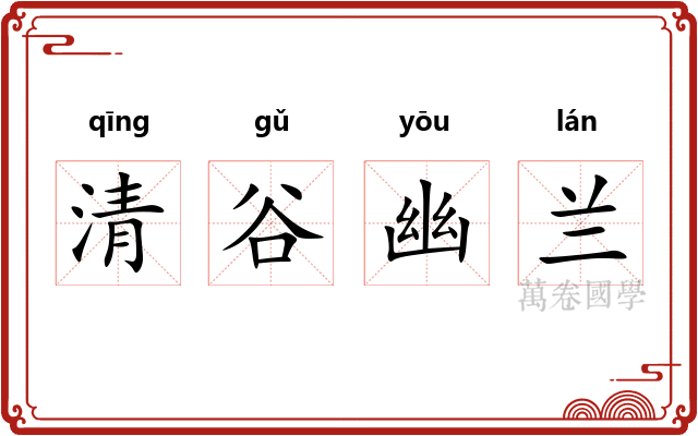 清谷幽兰