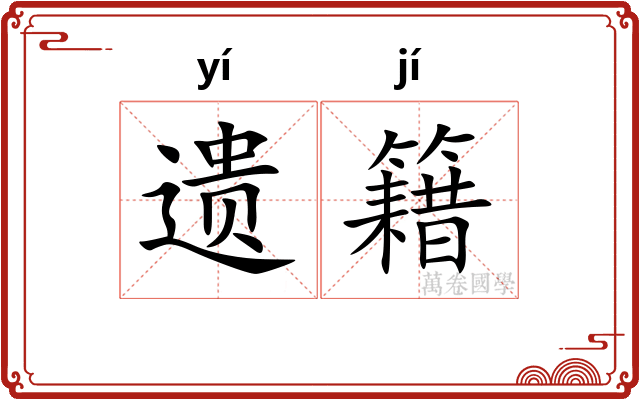 遗籍