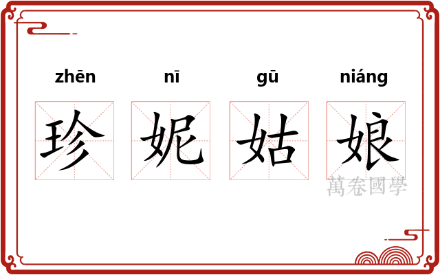 珍妮姑娘