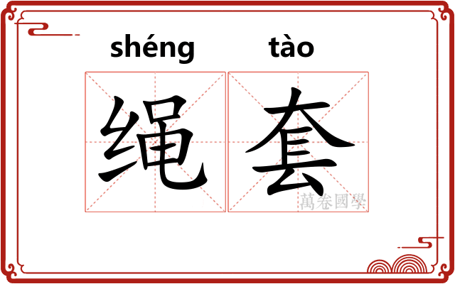 绳套