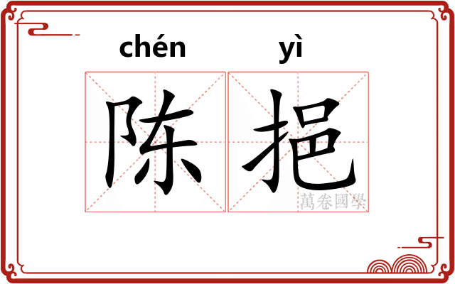 陈挹