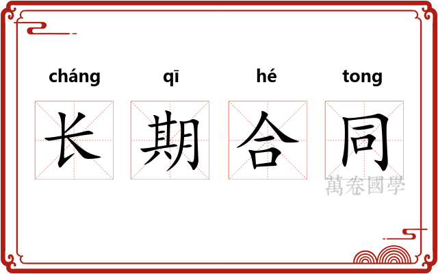 长期合同 长期合同