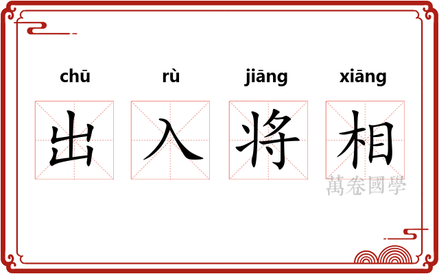 出入将相