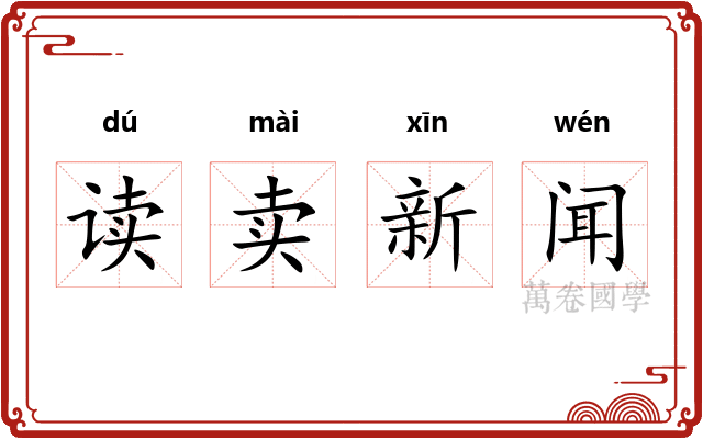 读卖新闻