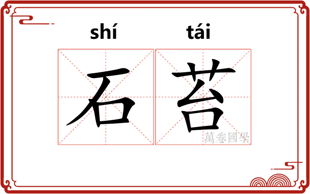 石苔