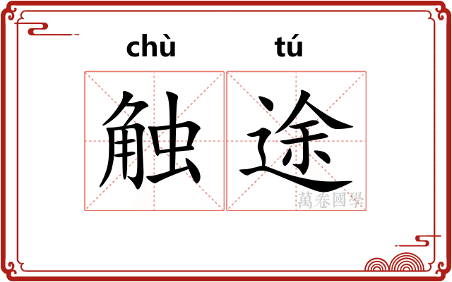 触途