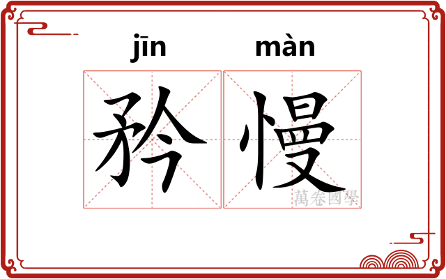 矜慢