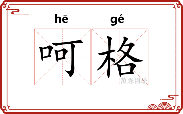 呵格