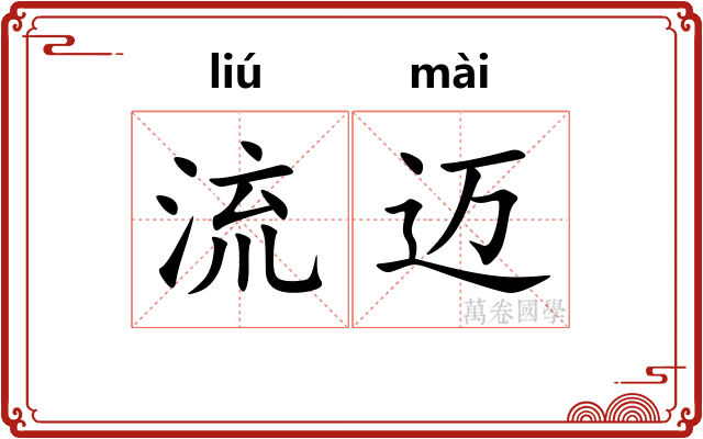 流迈