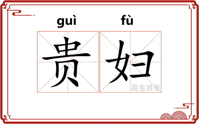 贵妇