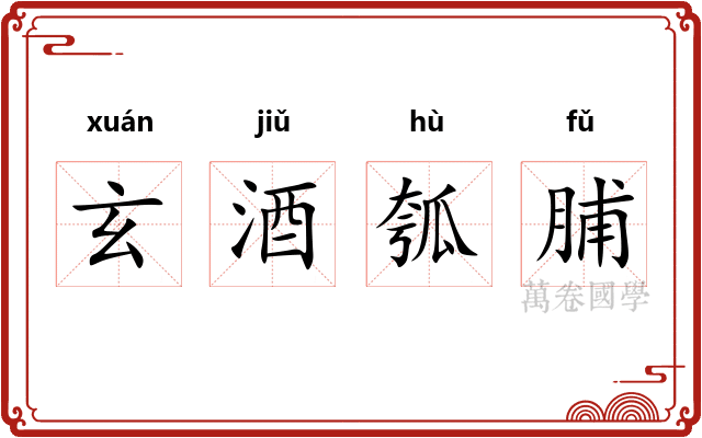 玄酒瓠脯